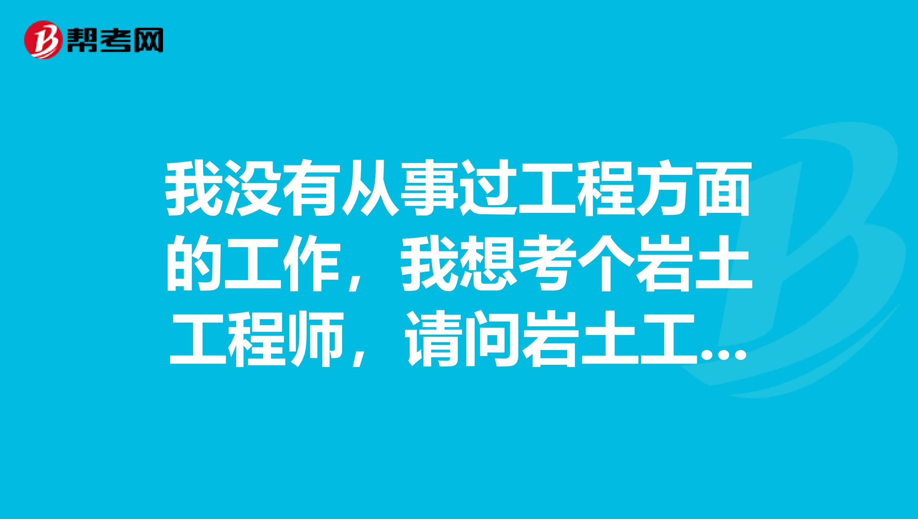 有巖土工程師證好找工作嗎,巖土工程師會(huì)失業(yè)嗎  第1張