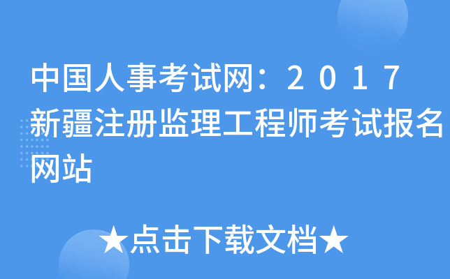 新疆監(jiān)理工程師報名條件是什么新疆監(jiān)理工程師報名條件  第2張