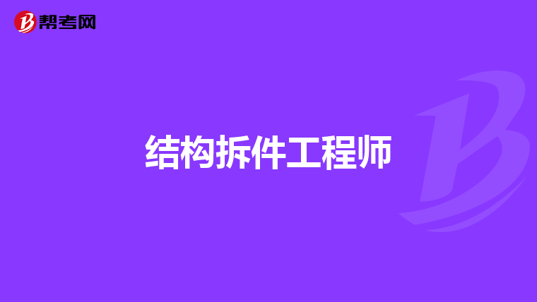 結構工程師用英語,結構工程師英語自我介紹  第1張