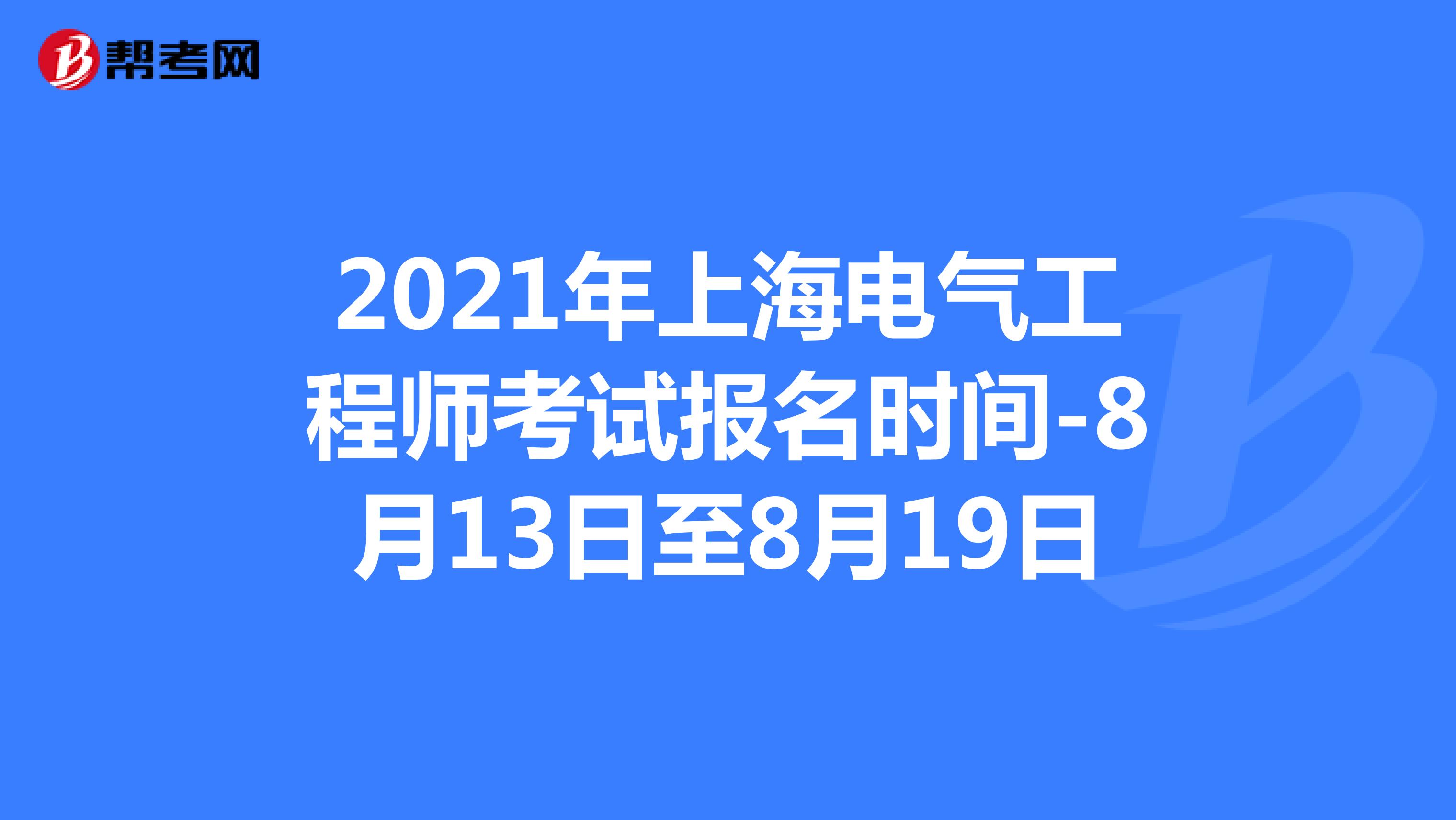 上海造價工程師報考條件,上海造價工程師報名時間  第1張