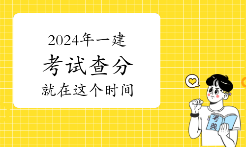 2020年西藏一級建造師分數線西藏一級建造師成績查詢時間  第2張