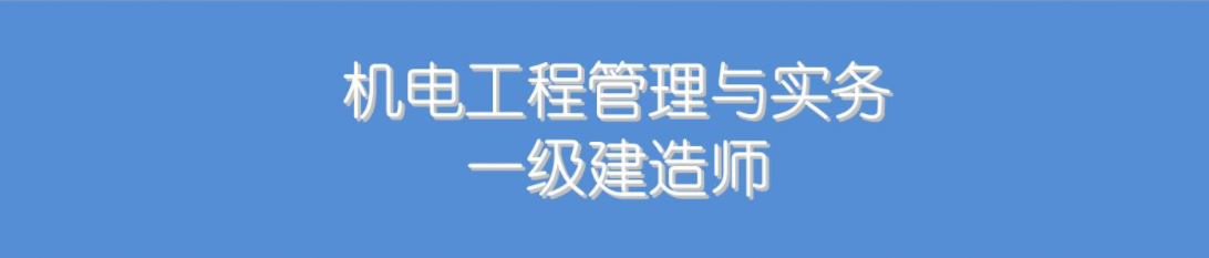 2019年機電工程一建真題及答案2019年一級建造師機電工程  第2張