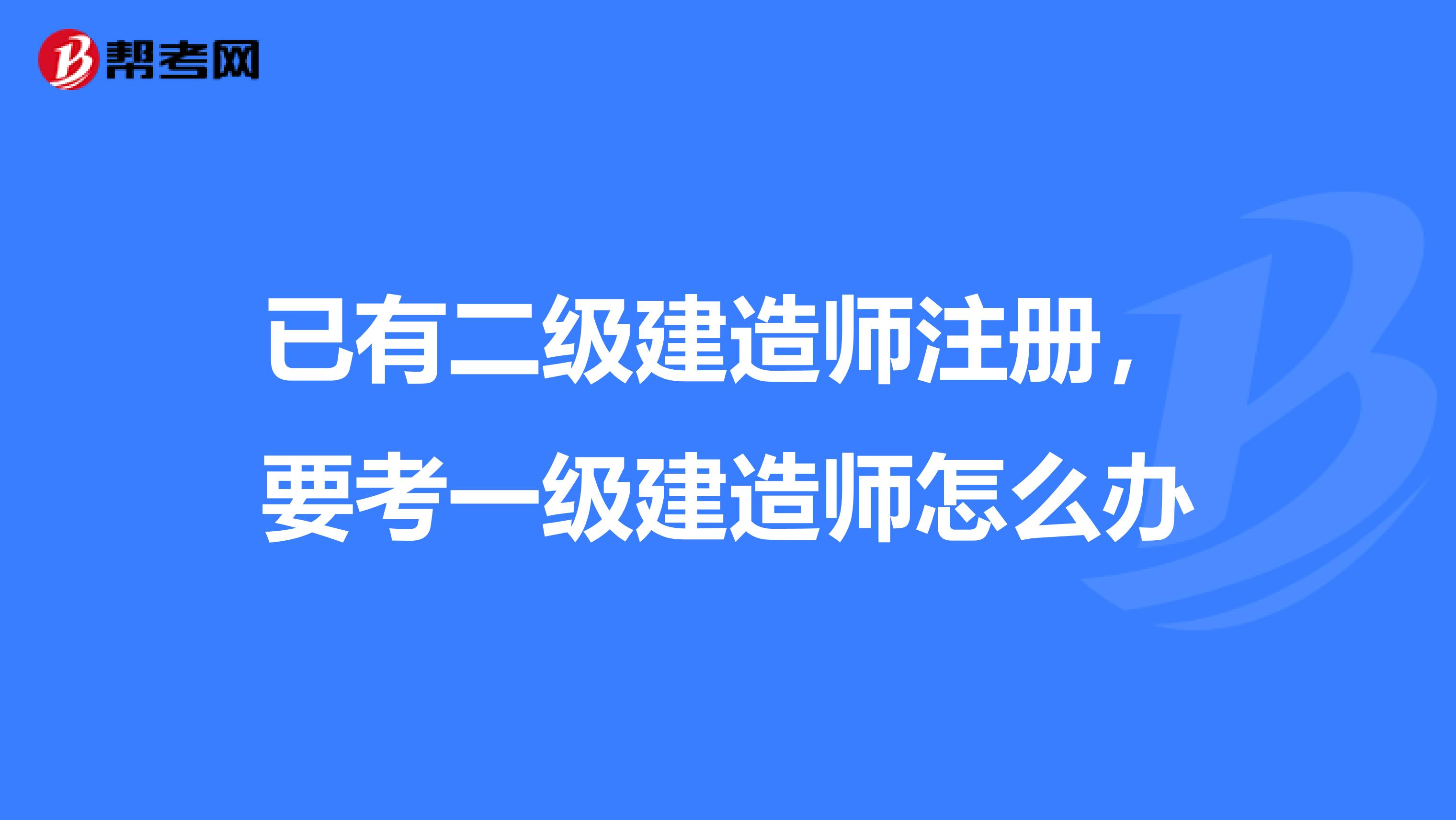 一級建造師轉注冊流程圖一級建造師轉注冊流程  第2張