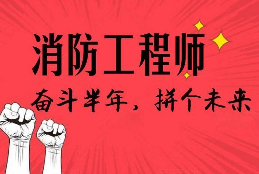 南通一級消防工程師培訓南京一級消防工程師培訓班  第1張