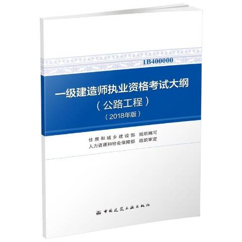 建造師一級(jí)考試內(nèi)容建筑工程一級(jí)建造師考試大綱  第1張