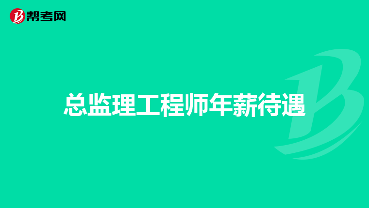 總監理工程師面試總監理工程師面試一般會問什么  第1張