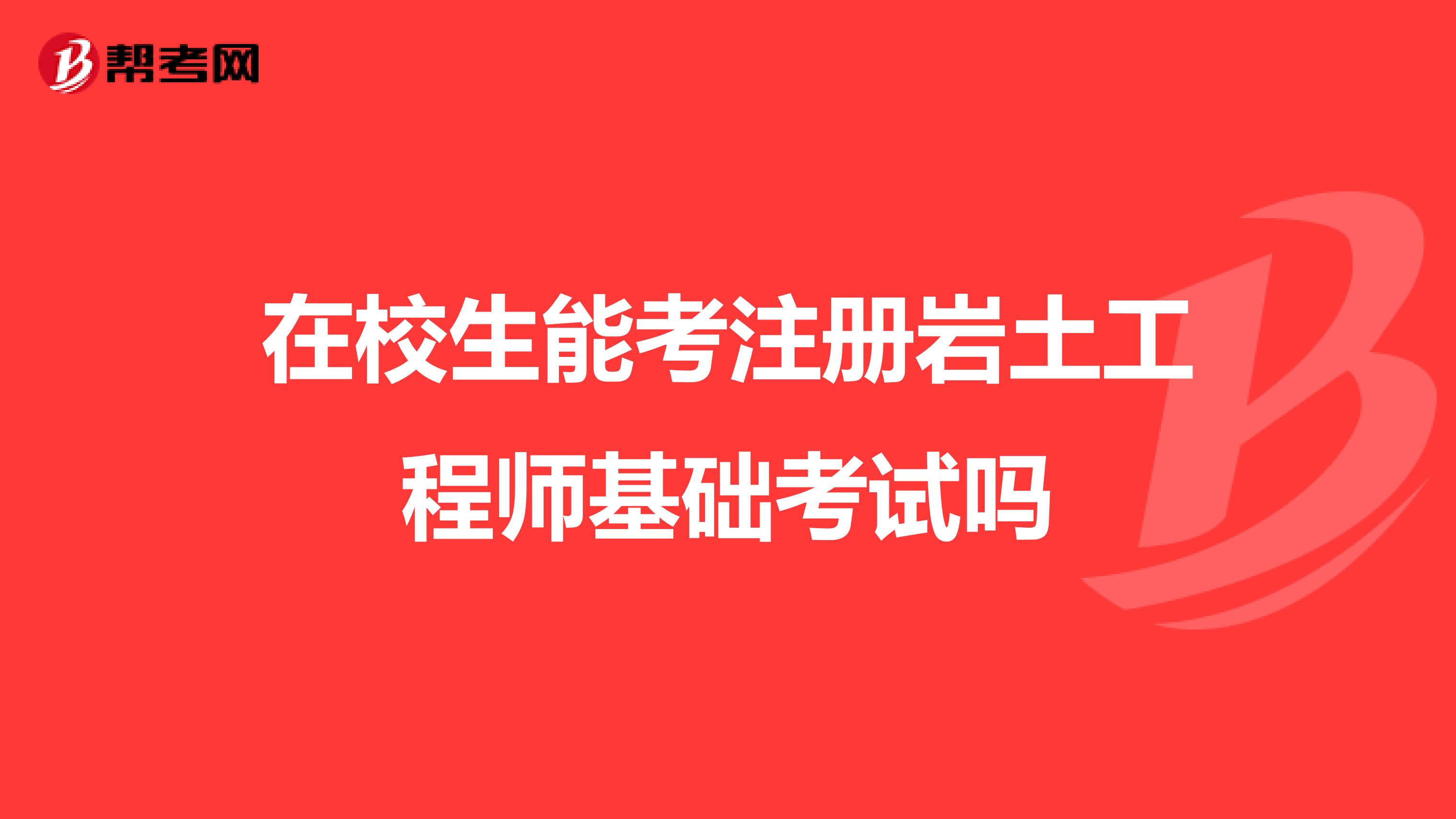 2022年注冊巖土工程師報名時間2022年注冊巖土工程師報名時間及條件  第1張