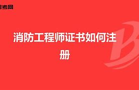 云南一級消防工程師報(bào)名入口官網(wǎng)云南一級消防工程師證書領(lǐng)取  第2張