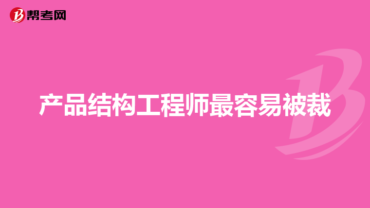 結構工程師2019視頻課程,結構工程師2019視頻  第1張