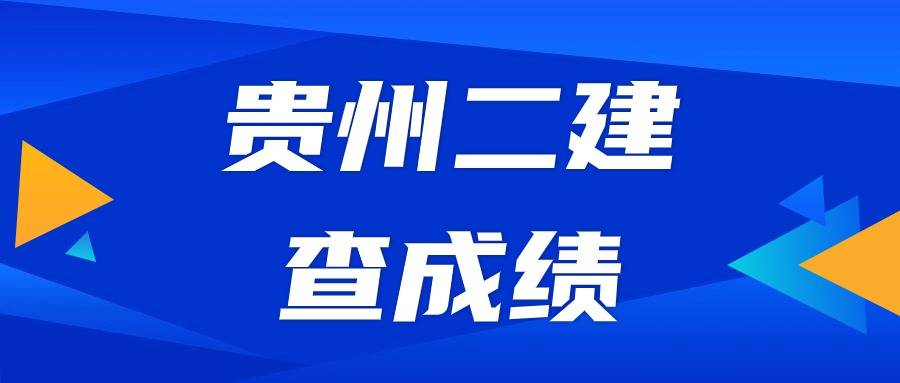 貴州二級建造師成績查詢時間貴州二建考試查詢時間  第1張