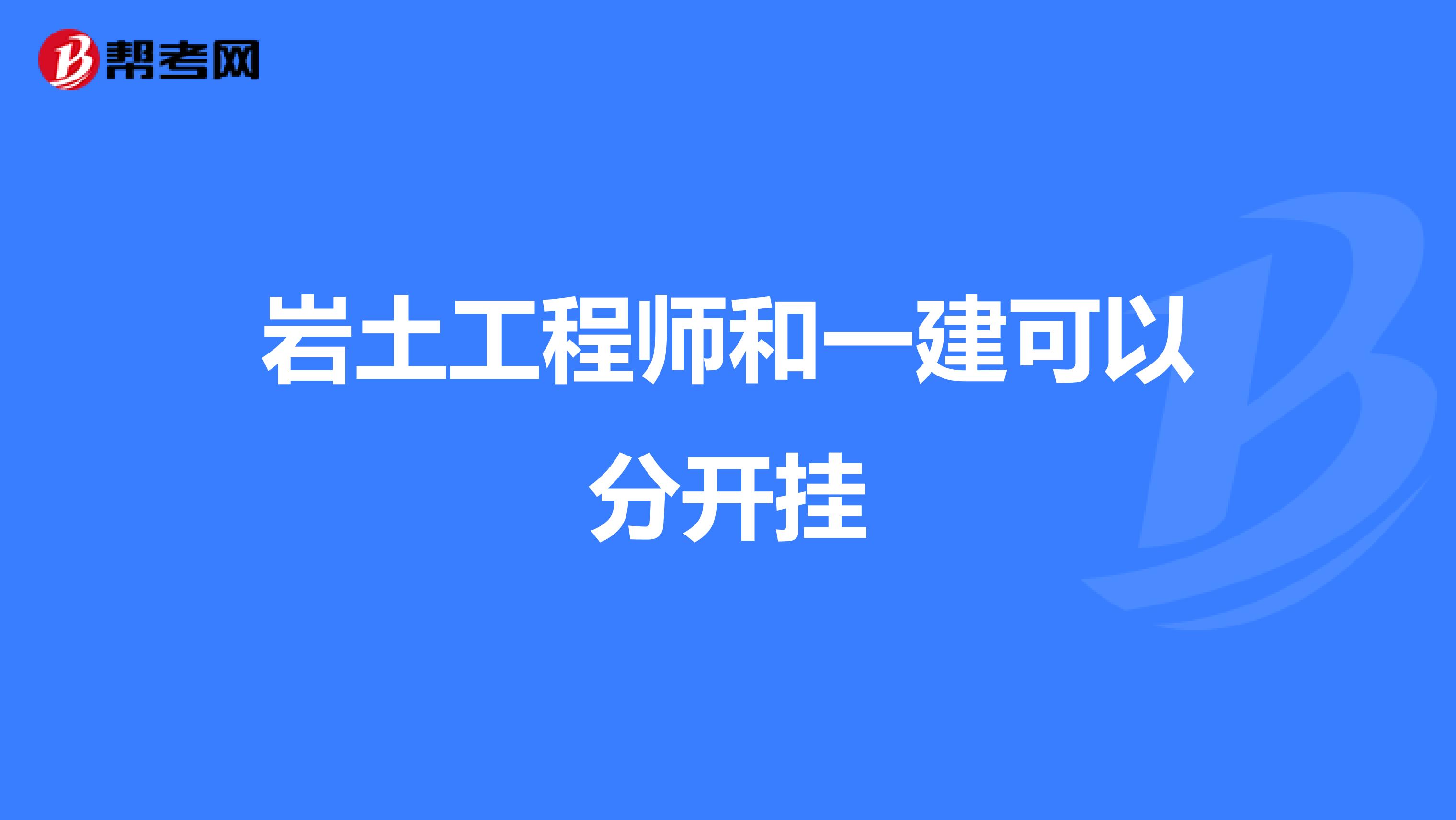 巖土工程師掛證多少錢一年360巖土工程師掛靠  第1張