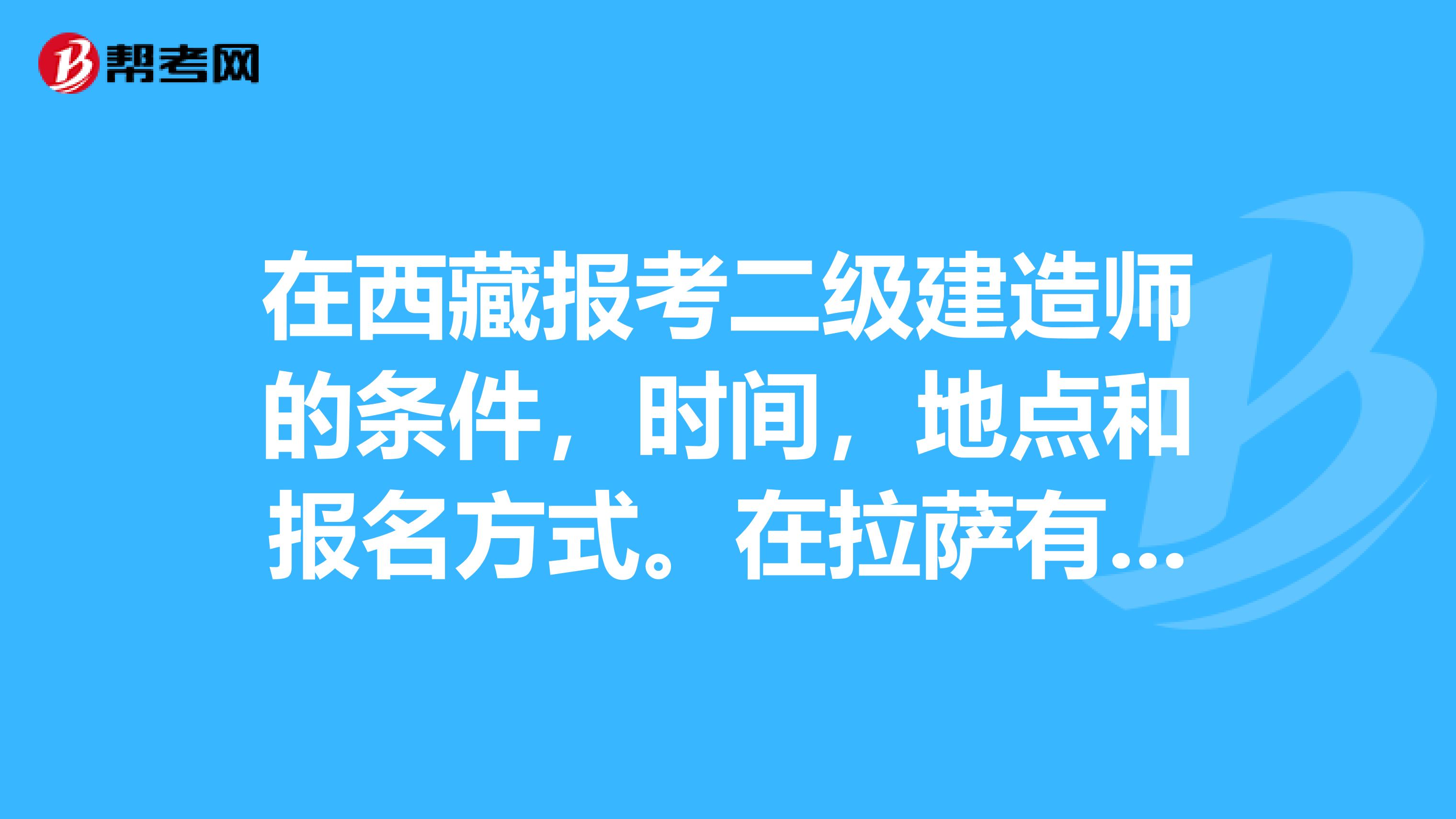 西藏一級建造師報名入口在哪,西藏一級建造師報名入口  第1張