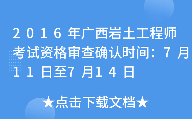 巖土工程師專業考試審查工作經歷嗎巖土工程師資格審查  第1張