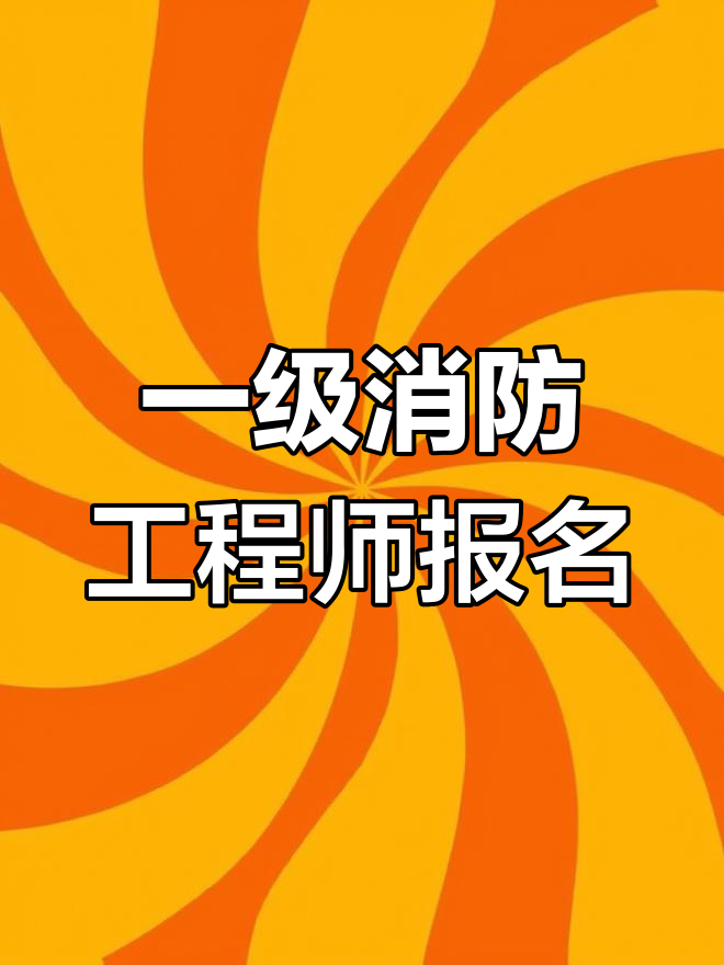 一般專業可以報考消防工程師嗎,消防專業可以考公務員嗎  第1張