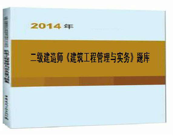 二級建造師考試例題二級建造師的真題及答案解析  第1張