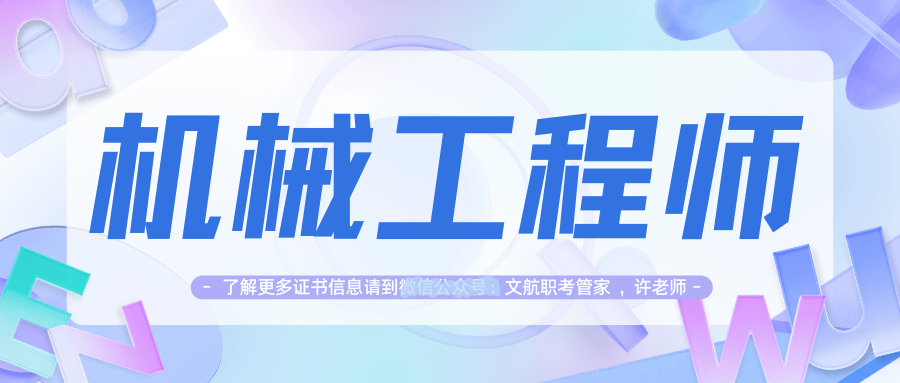 注冊結構工程師專業考試科目有哪些機械報考注冊結構工程師  第1張