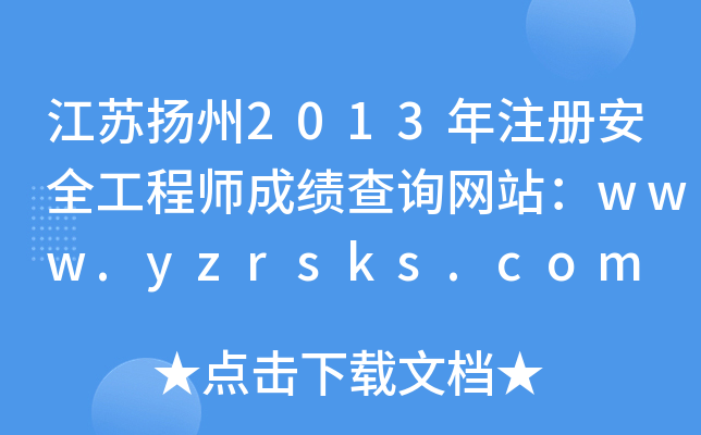 揚(yáng)州建筑工地安全員招聘,揚(yáng)州安全工程師招聘  第1張