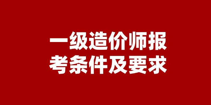 國(guó)家造價(jià)工程師報(bào)考,全國(guó)造價(jià)工程師查詢網(wǎng)  第1張