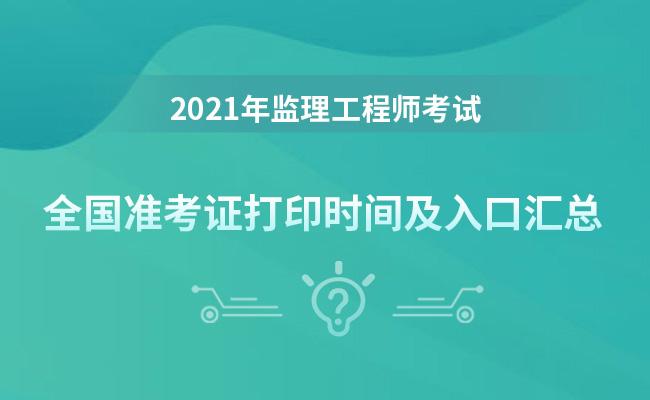 重慶監理工程師準考證打印時間,重慶監理工程師準考證打印時間限制  第1張