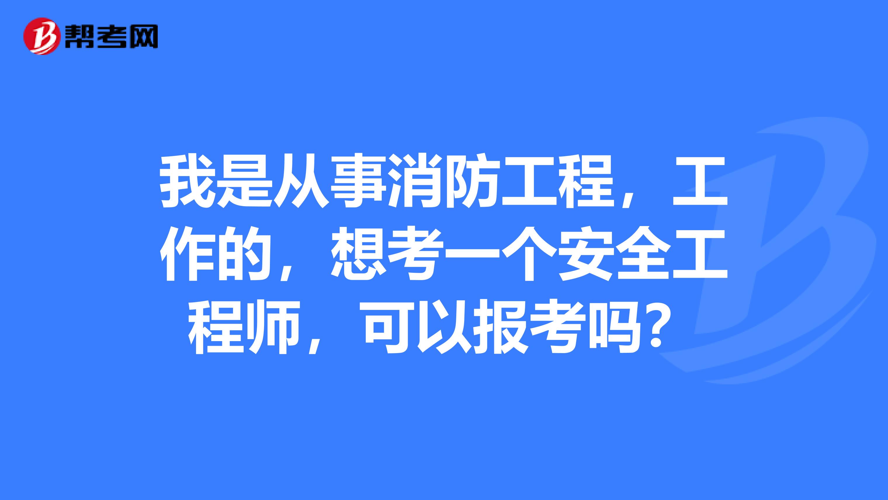 安全工程師和消防工程師哪個好找工作安全工程師和消防工程師哪個好  第2張