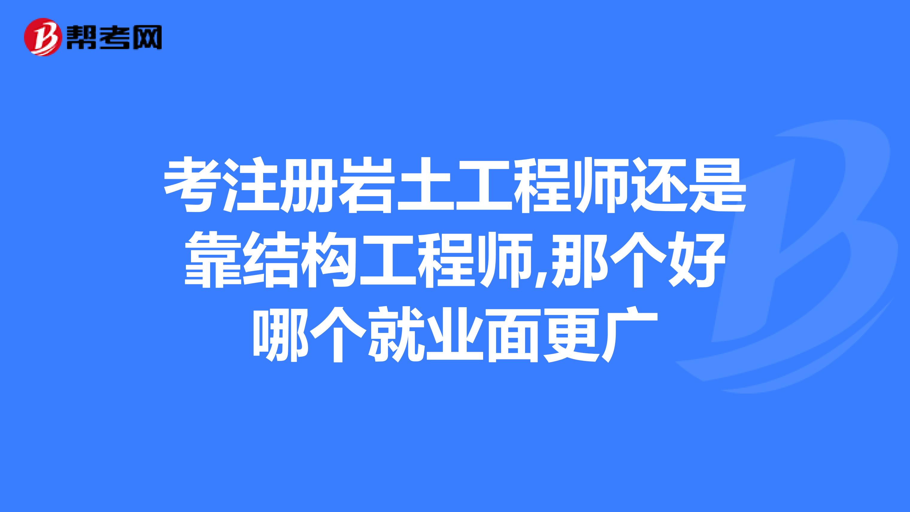 注冊(cè)巖土工程師基礎(chǔ)科學(xué)多久注冊(cè)巖土工程師基礎(chǔ)課考試科目  第1張