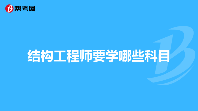 結(jié)構(gòu)工程師報名資格結(jié)構(gòu)工程師報名時間2019  第1張