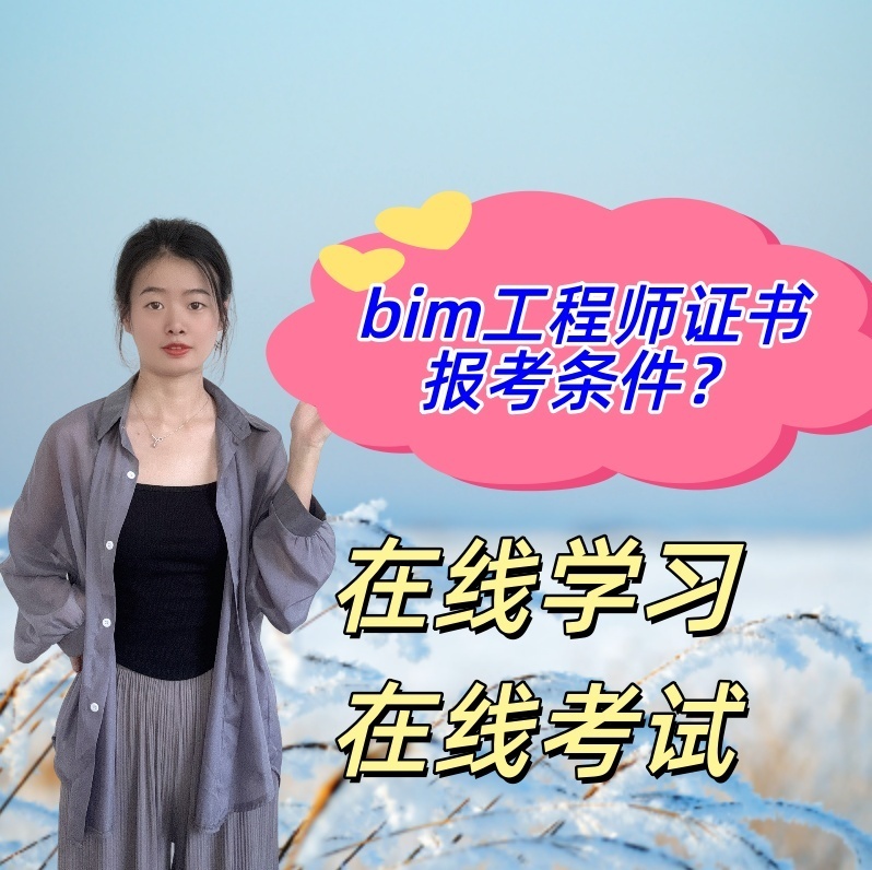 bim初級工程師考試資格有哪些,bim初級工程師考試資格  第1張