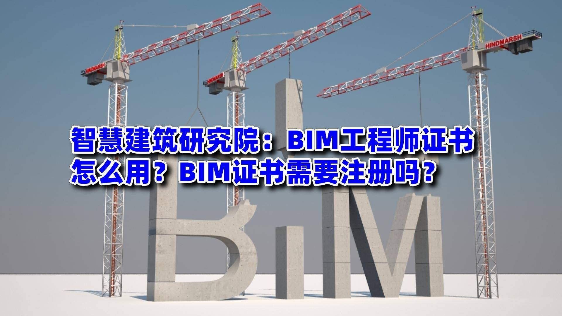 一級bim工程師證怎么報名一級bim證書考試時間及報考條件  第2張