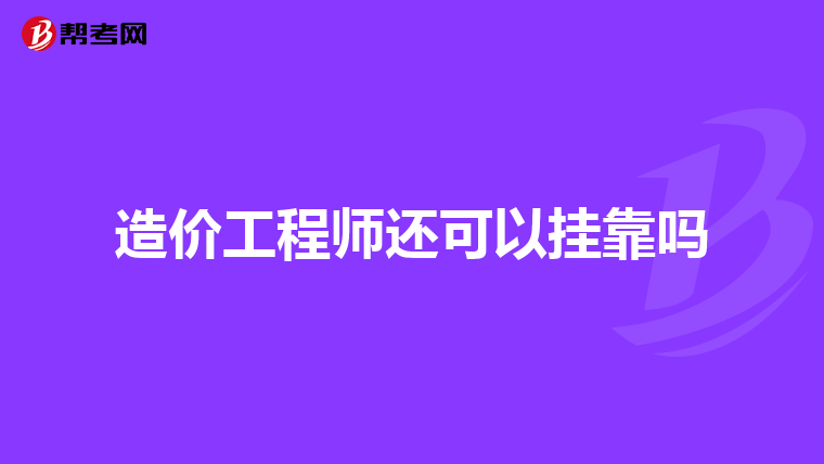 造價工程師掛證有風(fēng)險嗎,造價工程師掛靠風(fēng)險  第1張