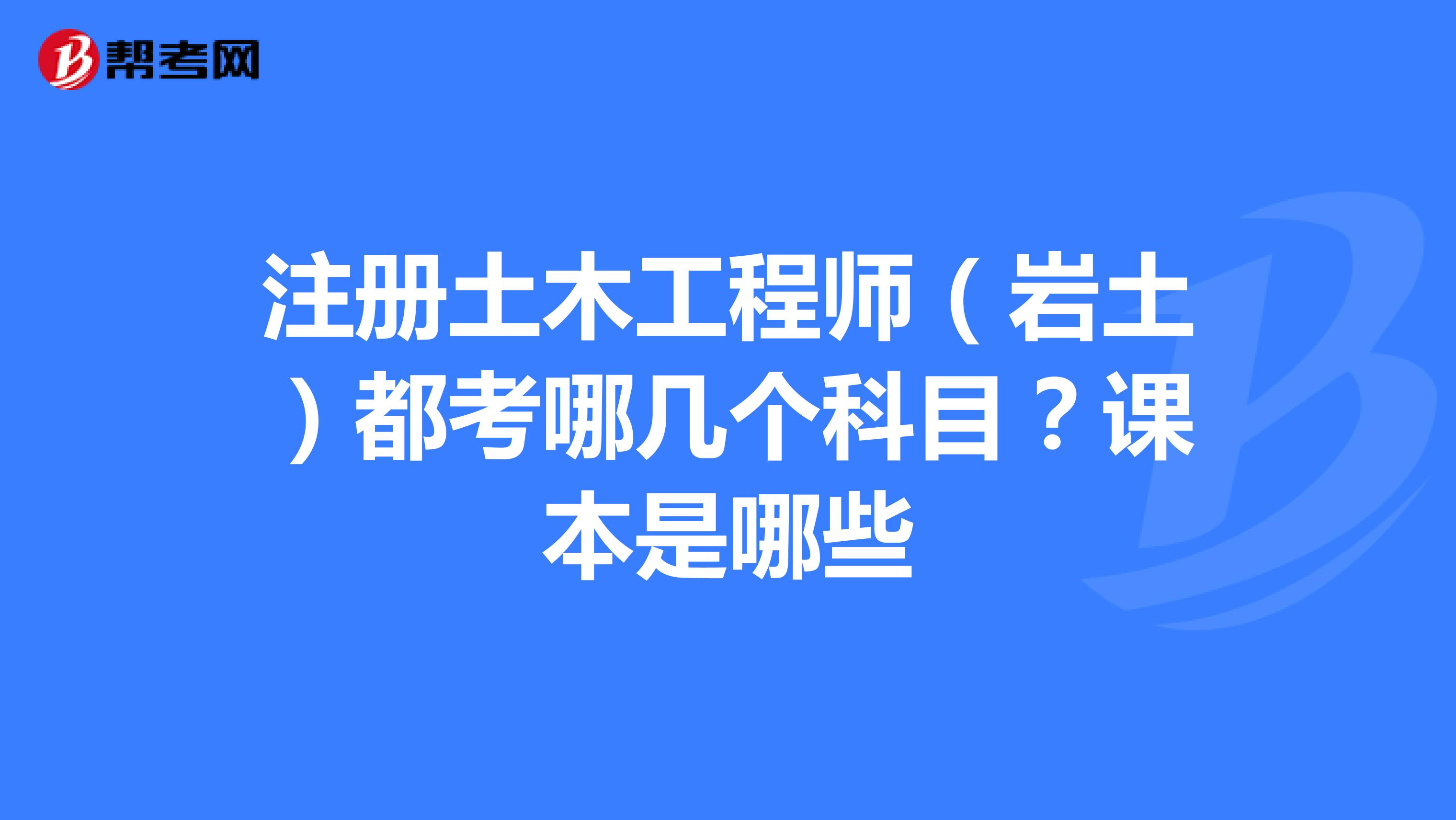 巖土工程師基礎科目成績永遠有效嗎巖土工程師基礎課幾年內通過  第1張