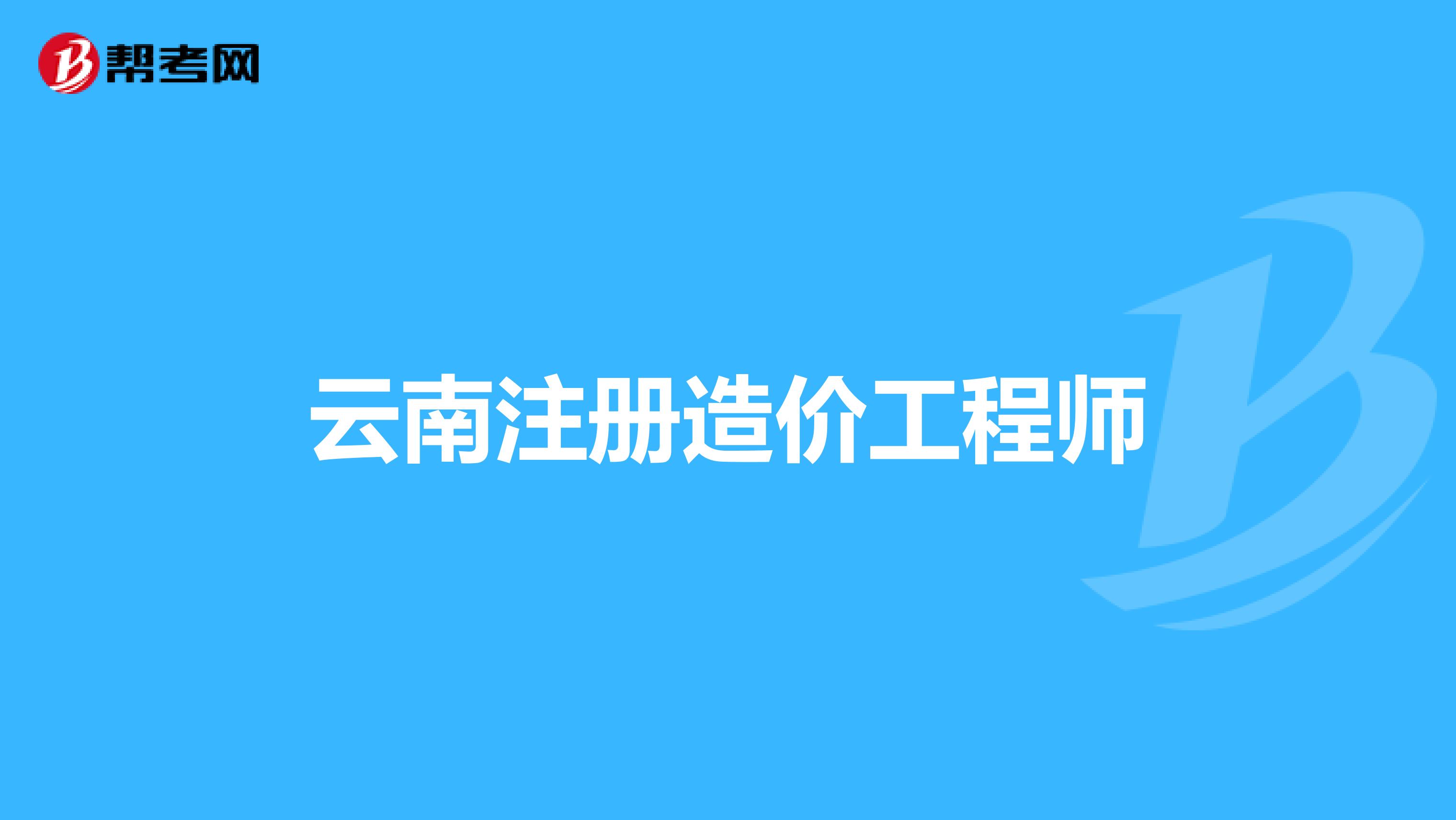 全國造價工程師注冊管理系統,全國造價師協會網  第1張