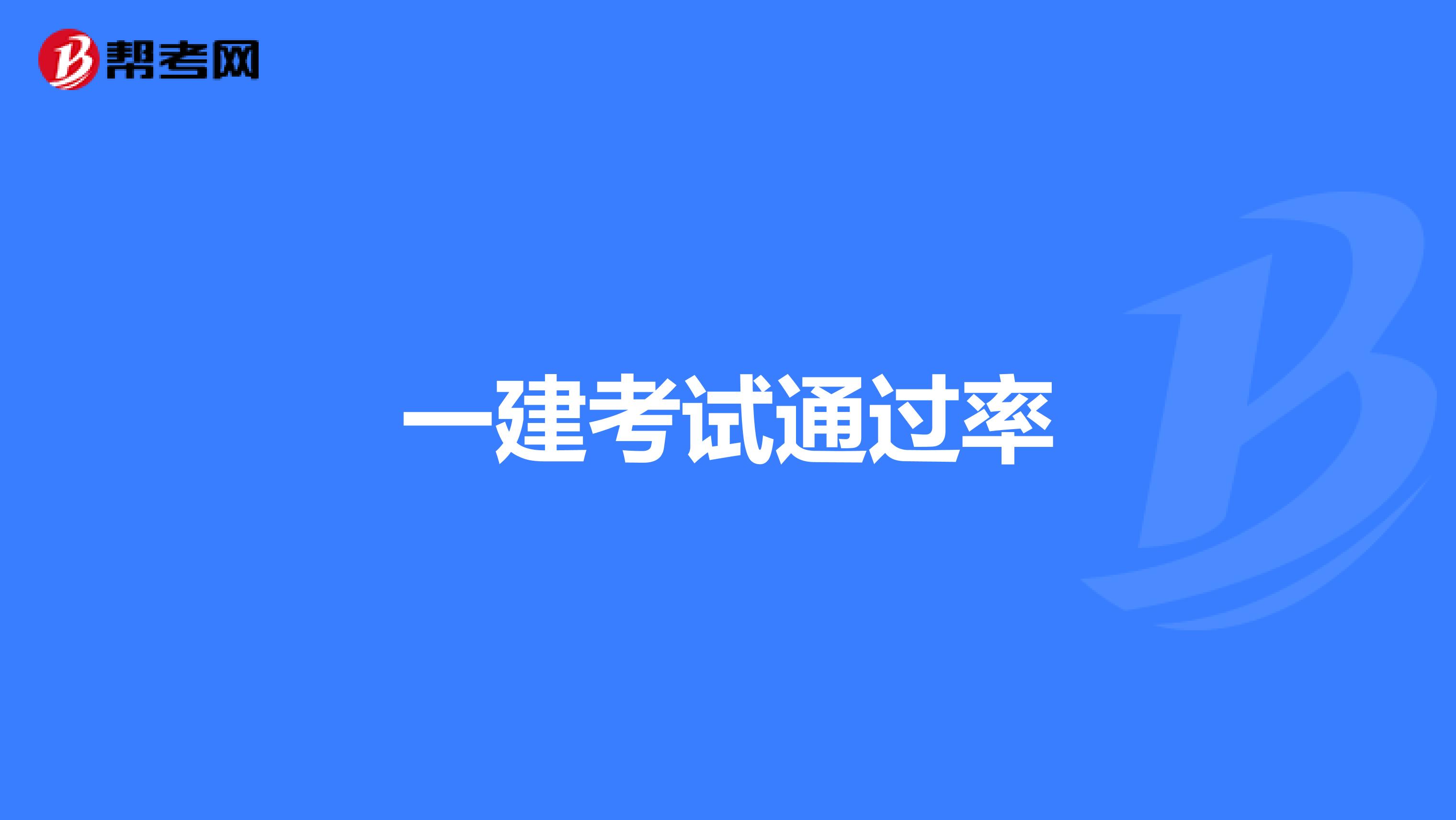 二級機(jī)電建造師多少分為及格二級機(jī)電建造師通過率  第2張