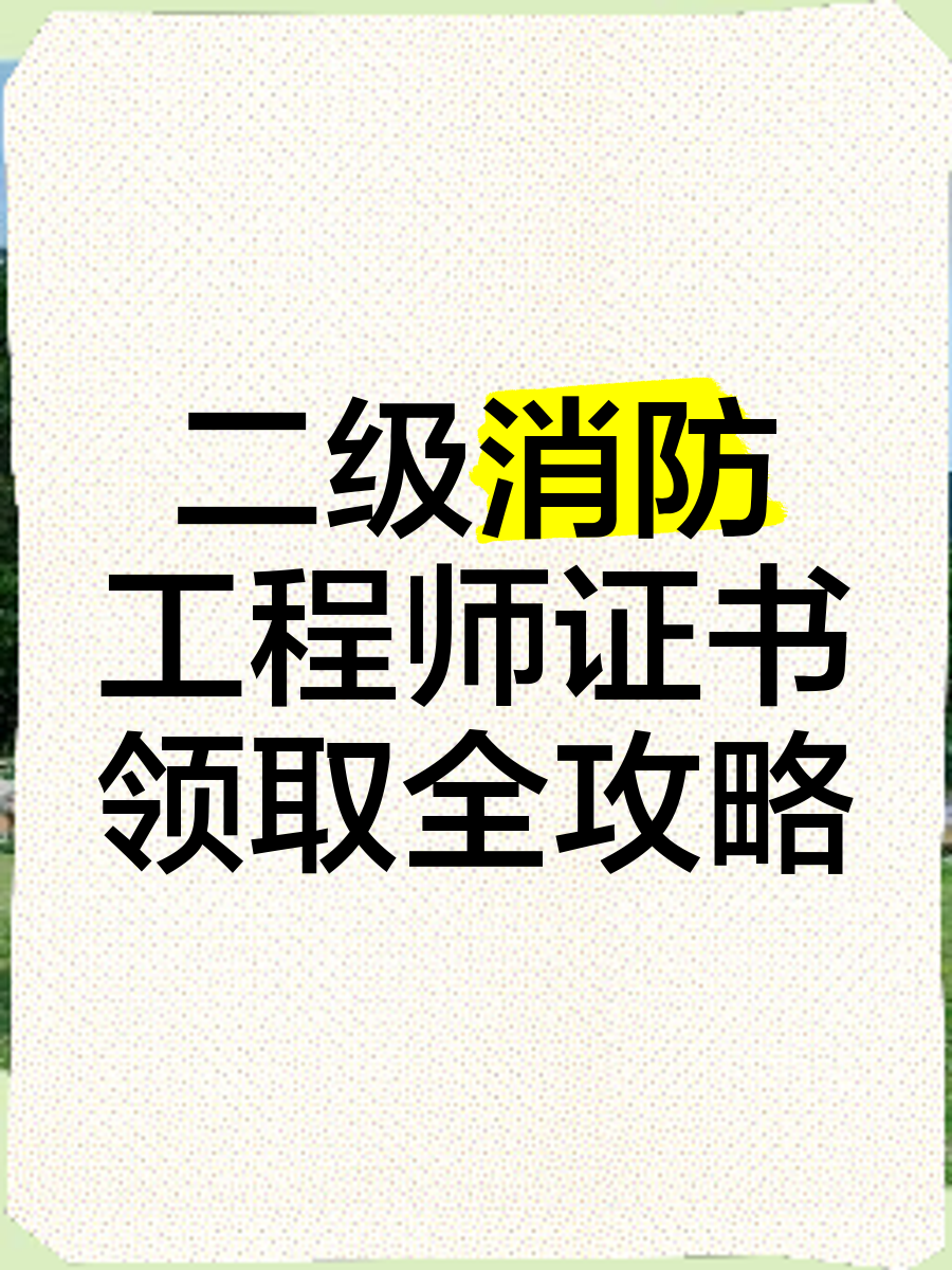 二級消防安全工程師報考條件二級消防安全工程師報考條件有哪些  第1張