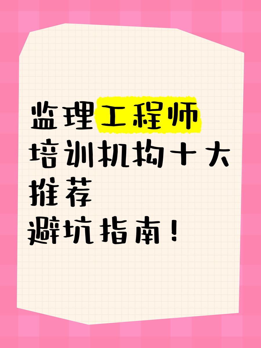 長沙專業監理工程師招聘,長沙監理工程師培訓  第1張