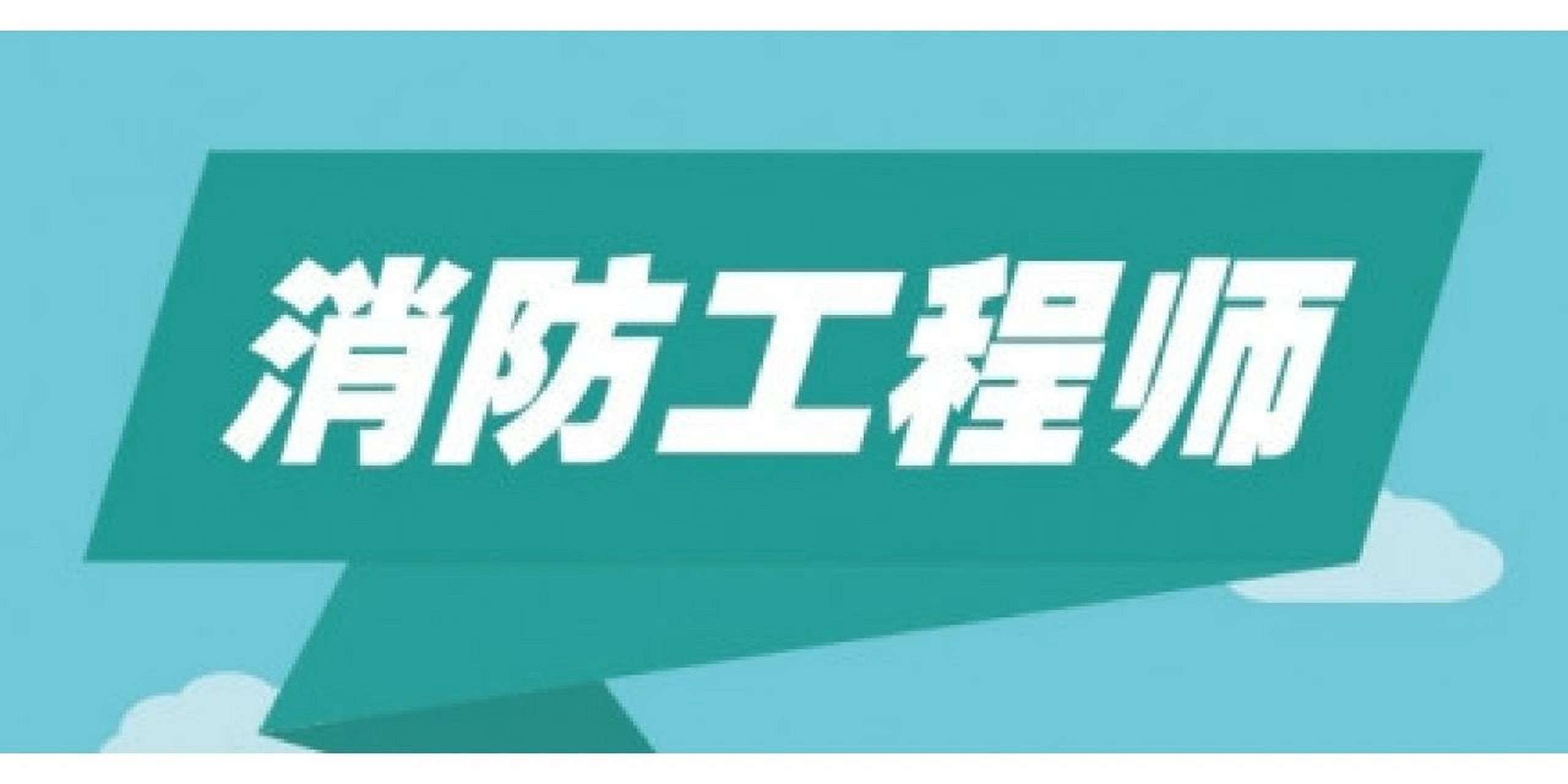 一級消防工程師報名網址一級消防工程師考試中心  第2張