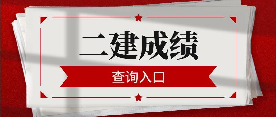 二級建造師執業資格考試成績二級建造師執業資格考試成績多久出來  第1張