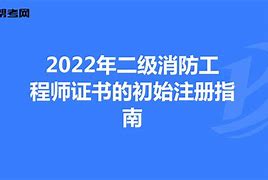 北京二級消防工程師證書領取北京二級消防工程師報名時間2021考試時間  第2張