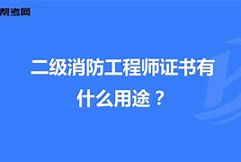 北京二級消防工程師證書領取北京二級消防工程師報名時間2021考試時間  第1張