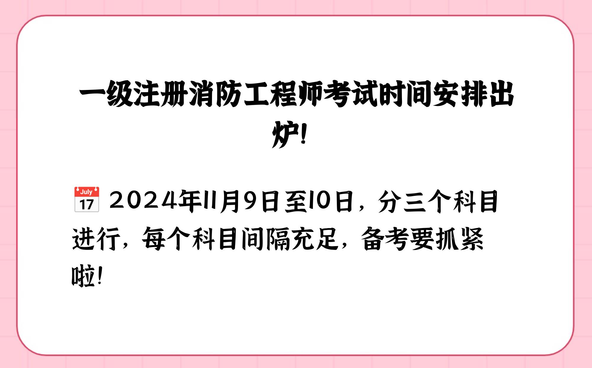 湖南省一級(jí)消防工程師考試時(shí)間,湖南一級(jí)消防工程師報(bào)名時(shí)間2021  第2張