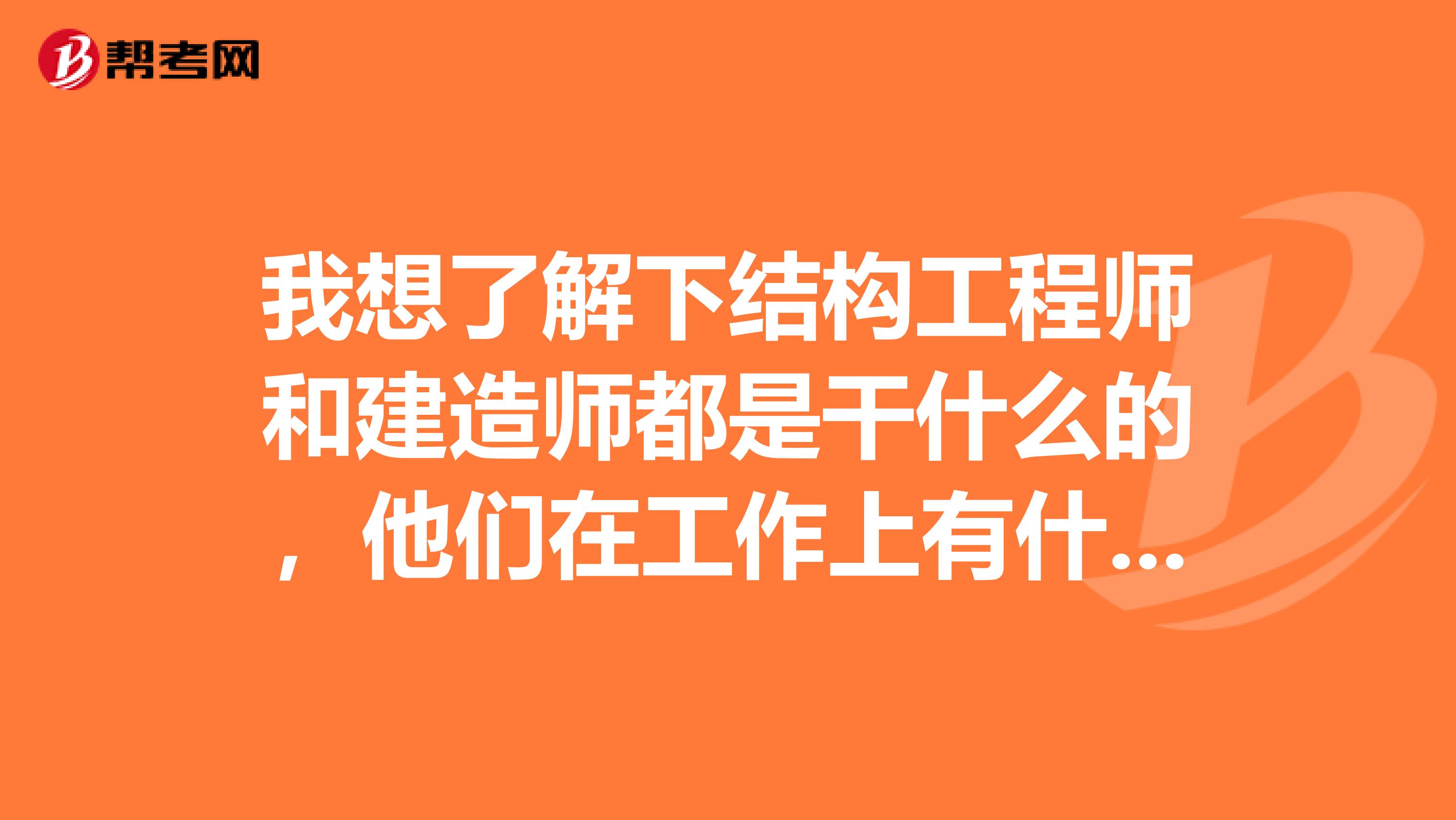 結(jié)構(gòu)工程師很累嗎,結(jié)構(gòu)工程師有多危險  第1張