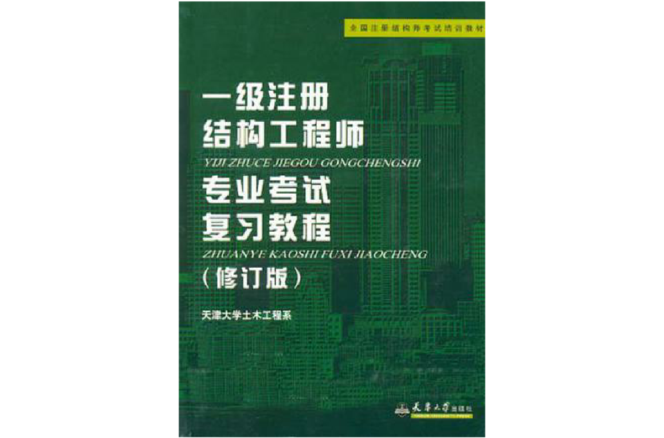 結構注冊工程師梁泰臣一級注冊結構工程師考試命題組組長王昌興  第1張