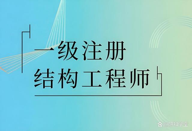 一級結(jié)構(gòu)工程師是干嘛的一級結(jié)構(gòu)工程師厲害嗎  第2張