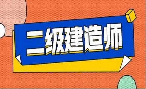 山東二級建造師報名,山東二級建造師報名流程圖片  第1張