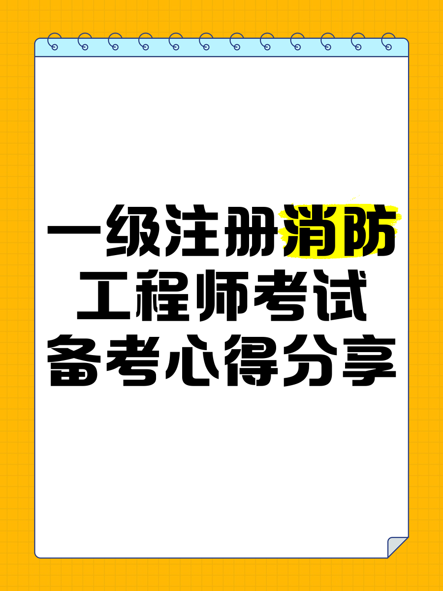 四川省一級注冊消防工程師考試四川省一級注冊消防工程師考試客觀題有幾科  第1張