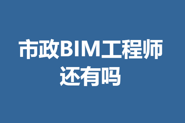 bim工程師哪家的好一點(diǎn)bim工程師哪家的好  第2張