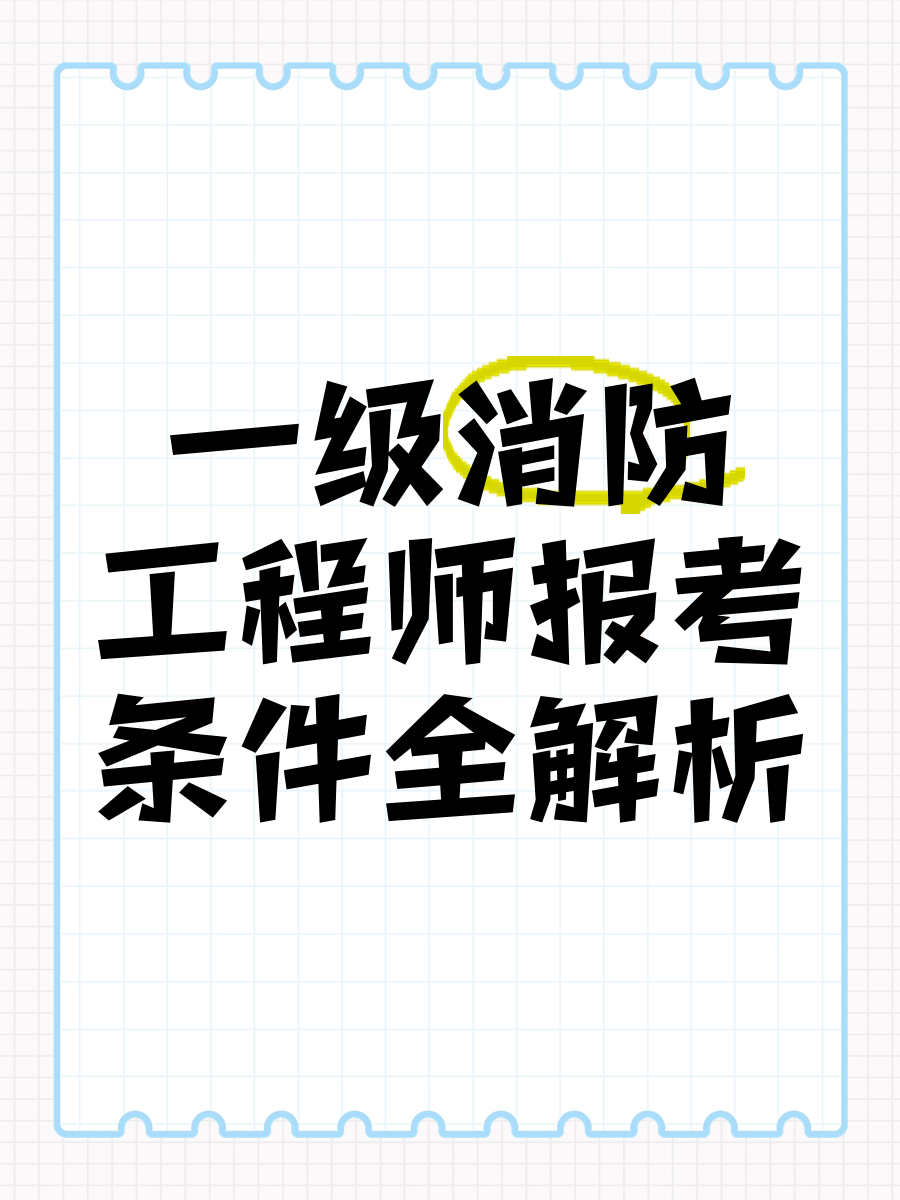 一級消防工程師就業前景怎么樣一級消防工程師就業  第1張