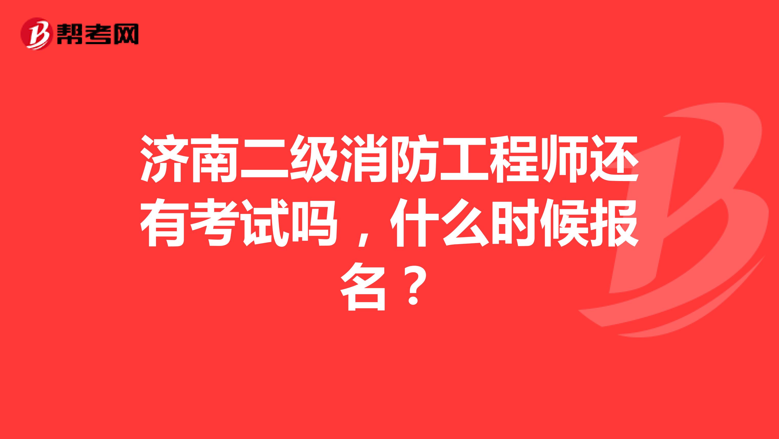 二級注冊消防工程師什么時候開始報名二級注冊消防工程師什么時候考  第2張