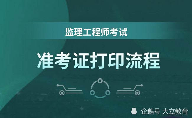 2021河南監理工程師證書什么時候發放,河南監理工程師準考證打印時間  第1張