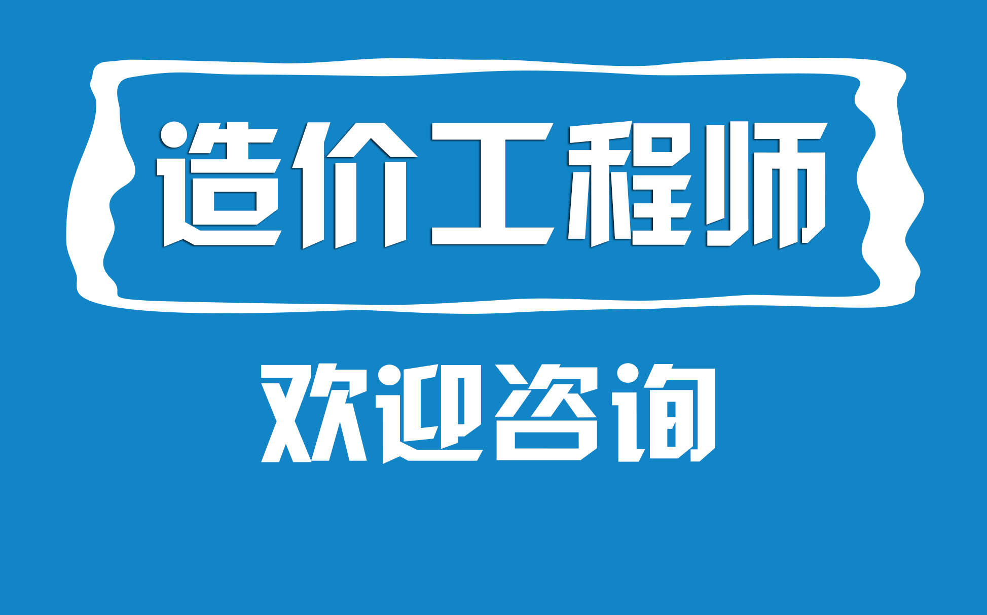 一級造價課程講座視頻一級造價工程師教學(xué)視頻  第2張