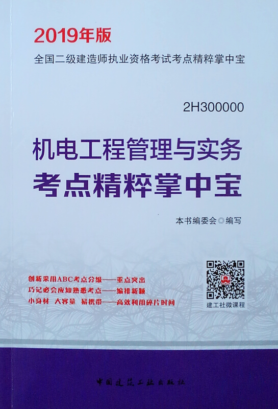 二級建造師建筑專業教材建筑類二級建造師教材  第2張